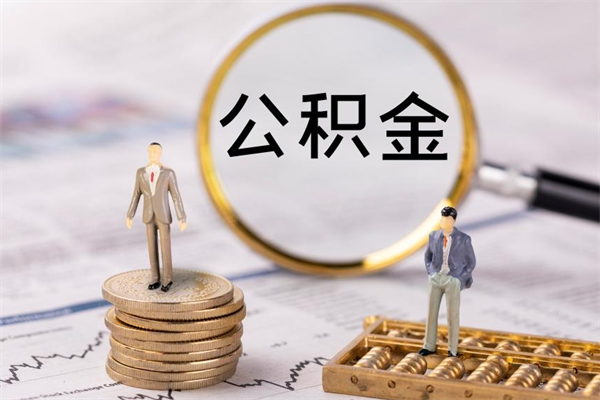 广元公积金有办法套出来吗（公积金有什么办法可以套现吗）