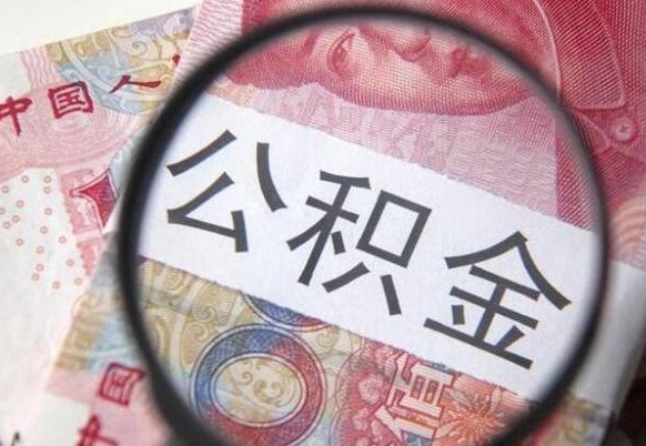 广元住房公积金个人提取方法（手机提取个人公积金流程）